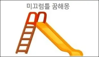 미끄럼틀 꿈해몽