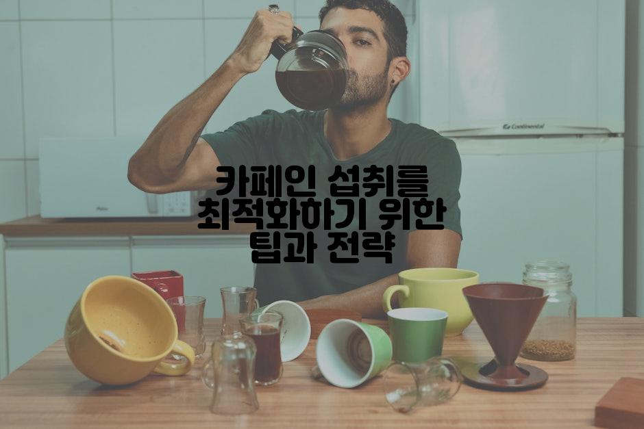 카페인 섭취를 최적화하기 위한 팁과 전략