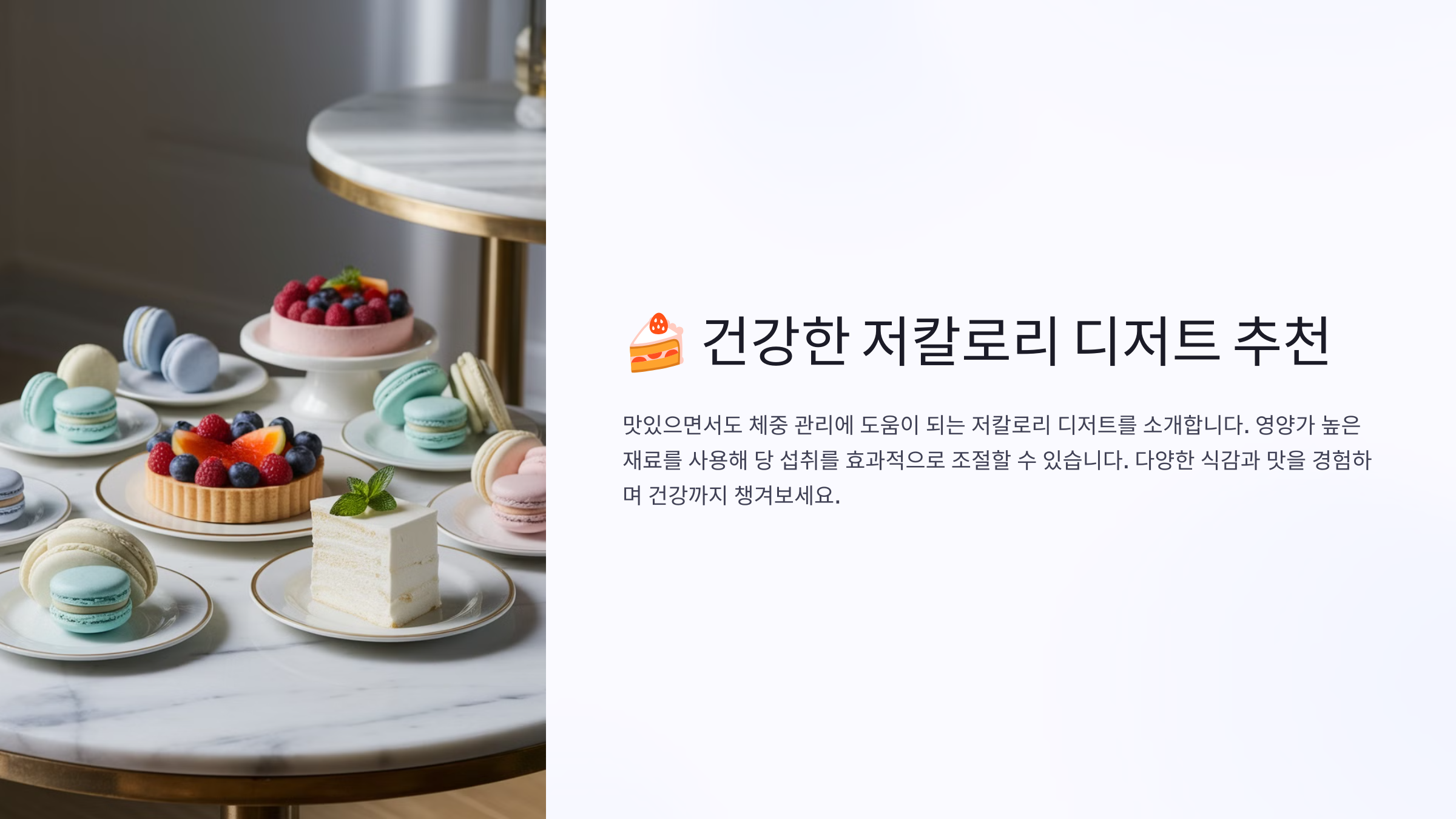 건강한 저칼로리 디저트 추천