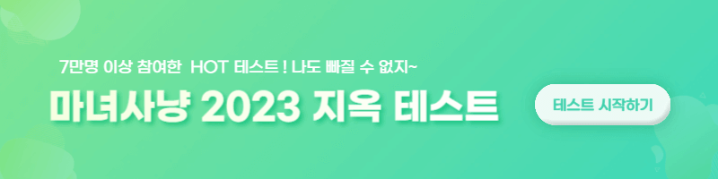 마녀사냥 2023 테스트 링크