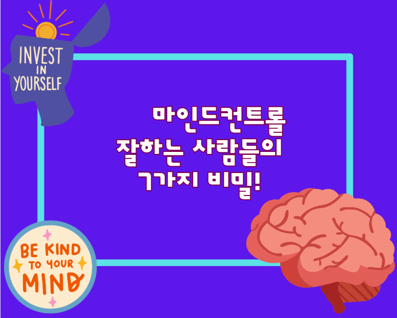 마인드컨트롤 잘하는 사람들의 7가지 비밀!