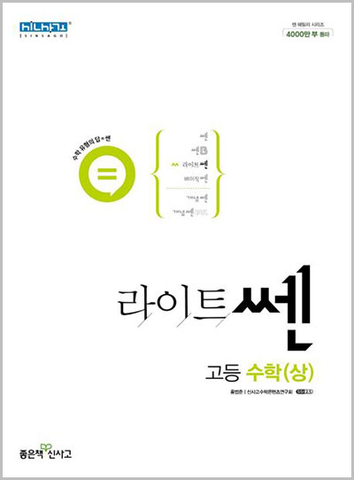 라이트쎈 고등 수학 상 답지