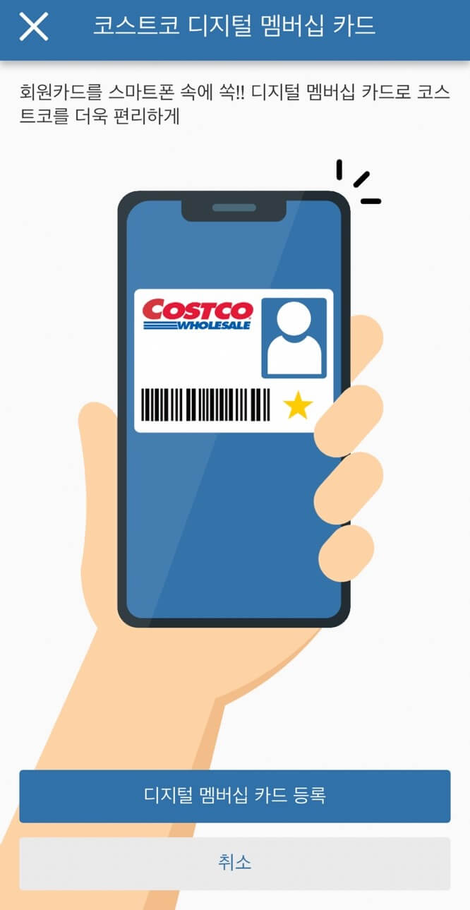 코스트코 디지털 멤버십발급