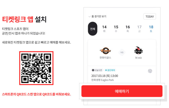티켓링크 스포츠 티켓 예매 방법