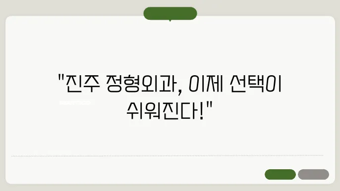 진주병원 정형외과