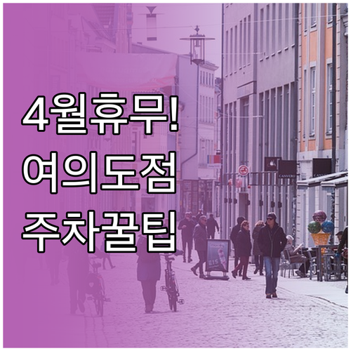 2026년 4월 이마트 여의도점 영업..
