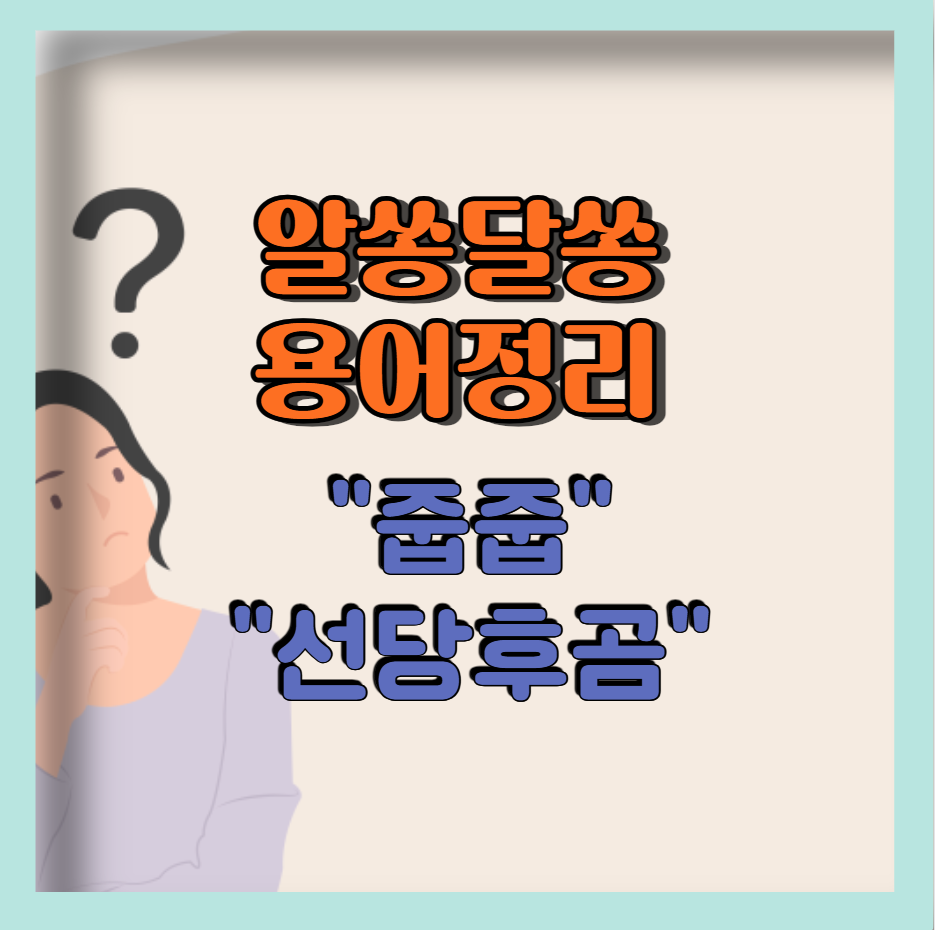 알쏭달쏭 용어정리 줍줍 선당후곰