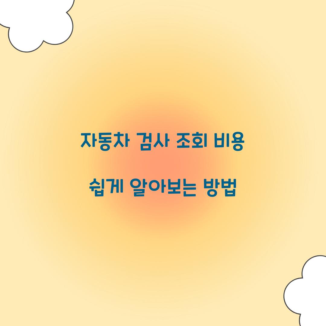 자동차 검사 조회 비용