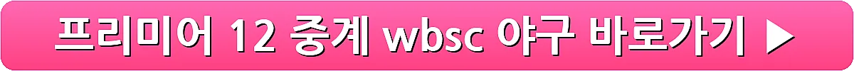 프리미어 12 중계 wbsc 야구_32