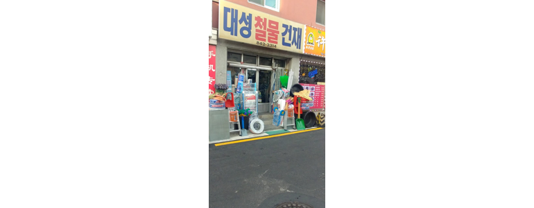 서울 영등포구 철물점