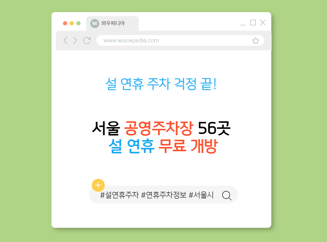 설 연휴 주차 걱정 끝! 서울 공영주차장 56곳 무료 개방