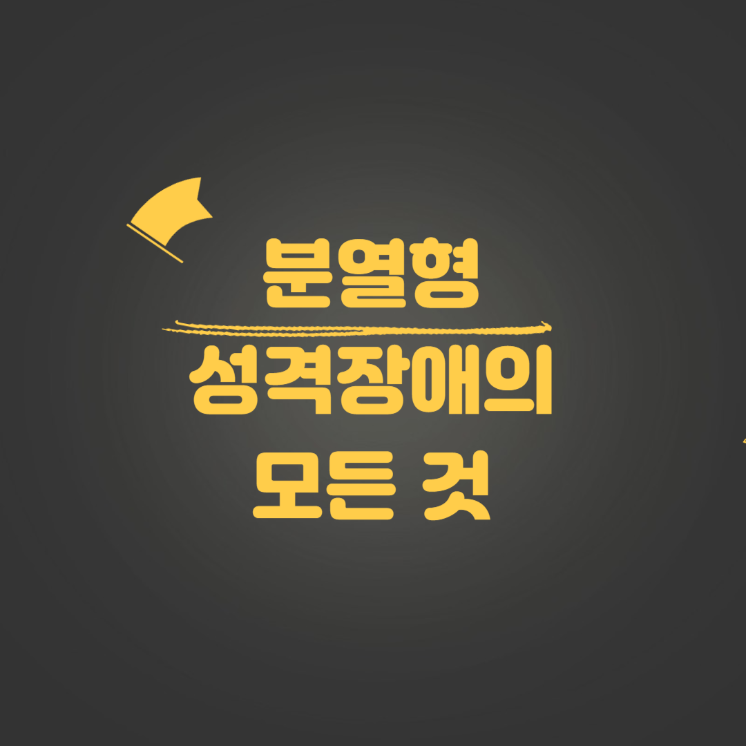 분열형 성격장애