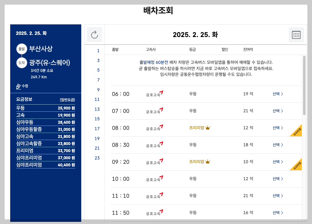 부산 사상 시외버스터미널 시간표, 예매, 노선 3분 총정리