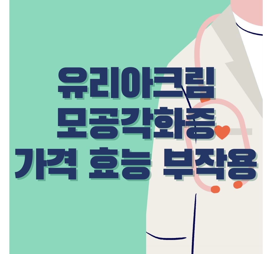 유리아크림-포스터