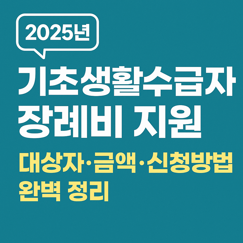 기초생활 수급자 장례비 지원