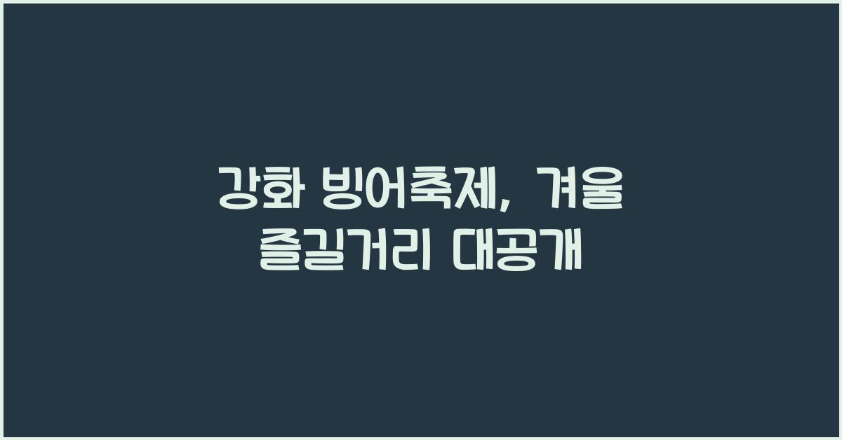 강화 빙어축제