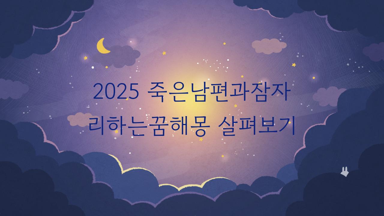 2025 죽은남편과잠자리하는꿈해몽