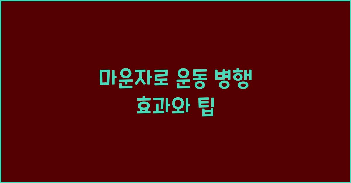 마운자로 운동 병행