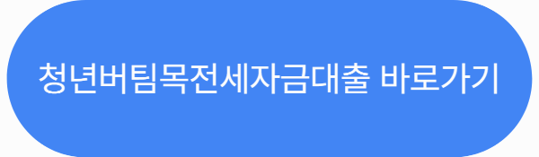 청년버팀목전세자금대출 바로가기