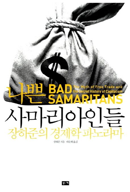 나쁜 사마리아인들 도서 이미지
