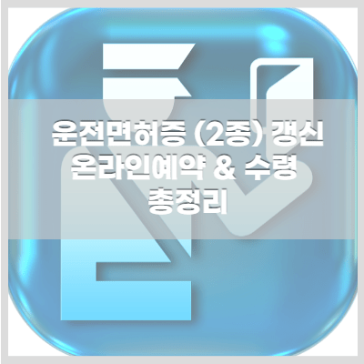2종보통운전면허증 갱신방법 총정리