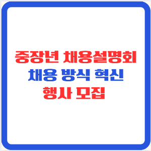 4월 중장년 채용설명회 채용 방식 행사 모집
