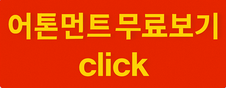 어톤먼트 영화 줄거리 결말