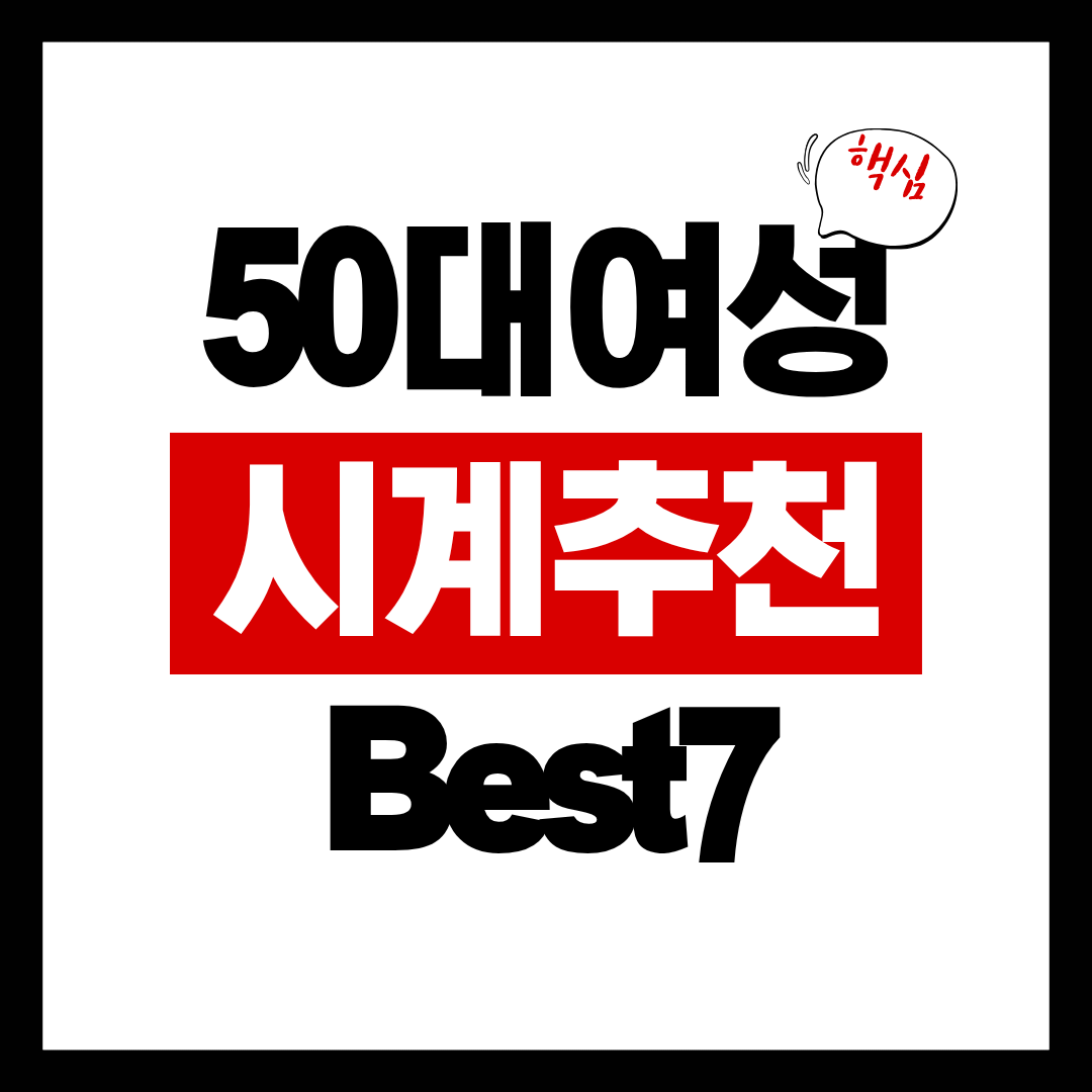 50대 여성 시계 추천