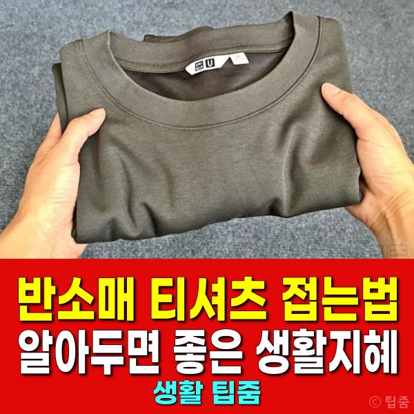 반소매 티셔츠 접는법 옷가게 방식