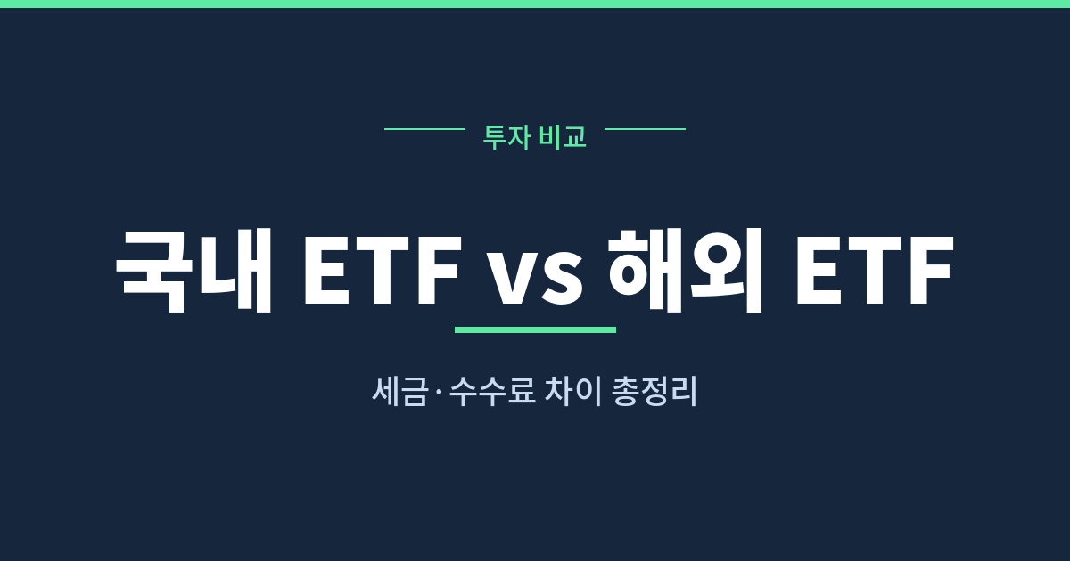 국내 ETF 해외 ETF 비교 세금 수수료