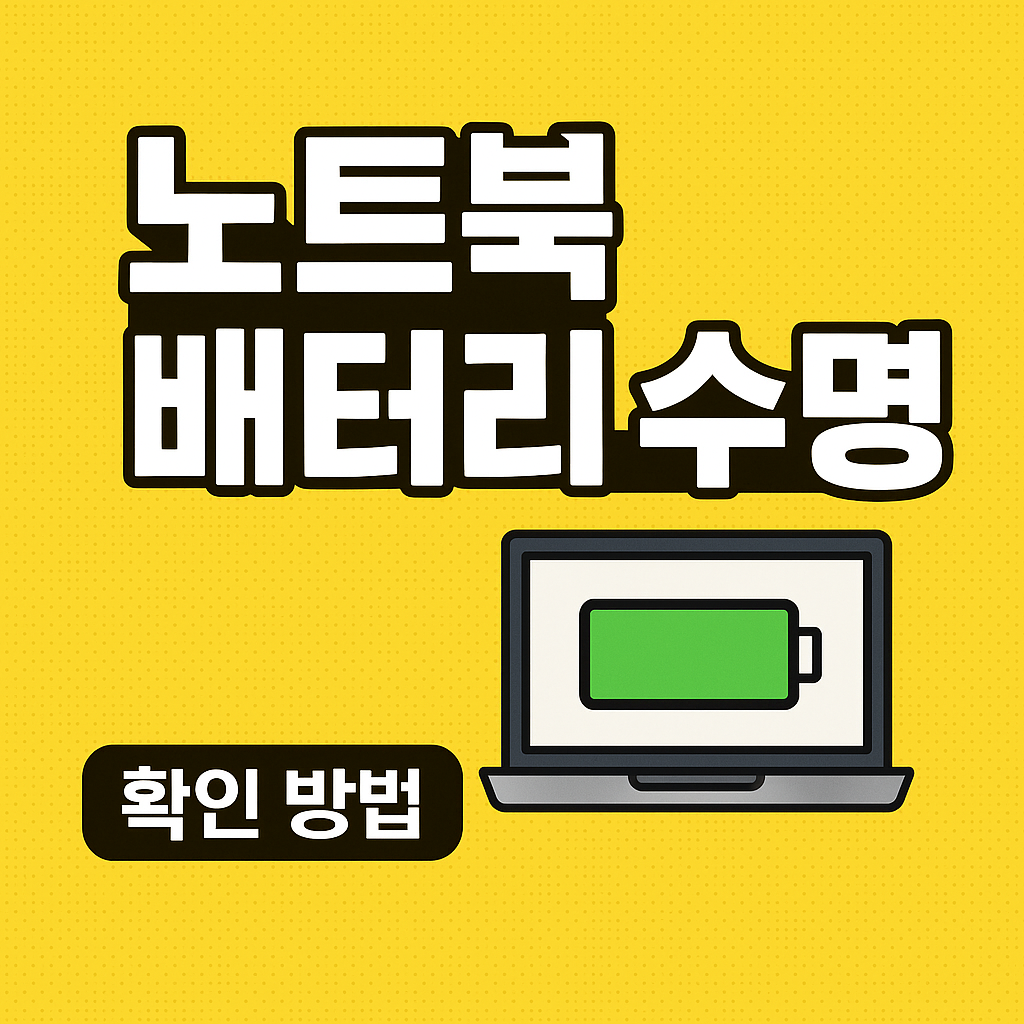 노트북 배터리 수명 확인