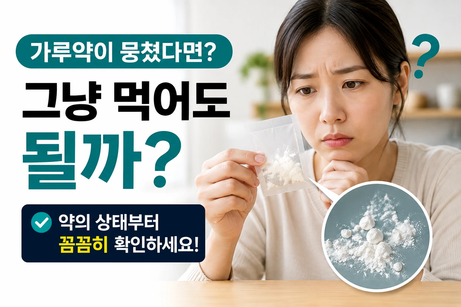 가루약이 습기를 먹어 뭉쳤다면 다시 먹어도 될까? 이 상태라면 먼저 확인하세요