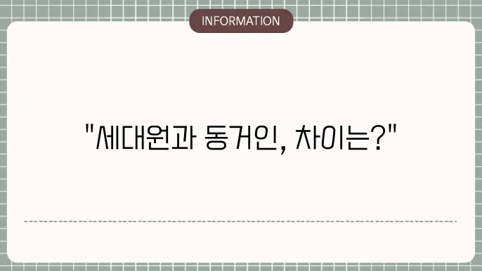 세대원 동거인 차이점과 주거 형태