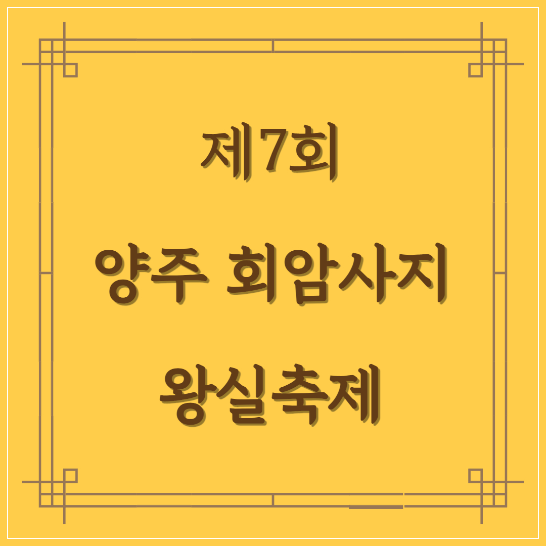 제7회-양주-회암사지-왕실축제-프로그램-주차장-정보