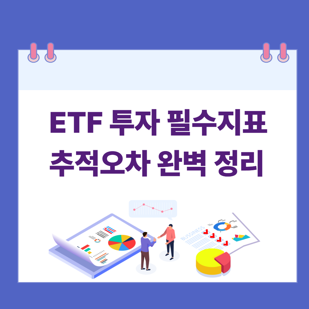 2025 ETF 투자 필수지표 추적오차 완벽 정리 관련 이미지