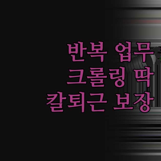반복 업무 이제 안녕! 크롤링 프로그