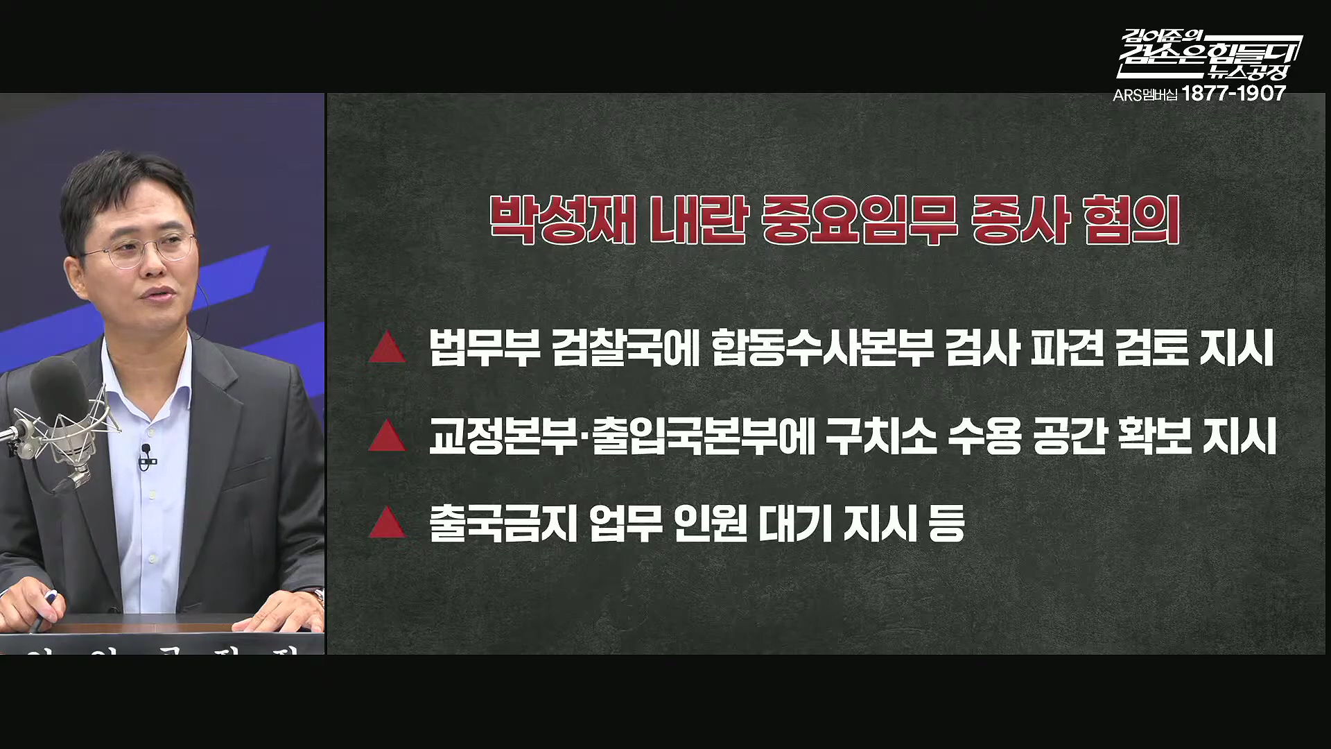 김어준의 겸손은힘들다 뉴스공장 2025년 10월 16일 목요일 [전현희, 양부남, 김기표, 주진우, 봉지욱, 박효석, 이지은, 한문도, 스포츠공장].mp4_20251016_203812.244.jpg