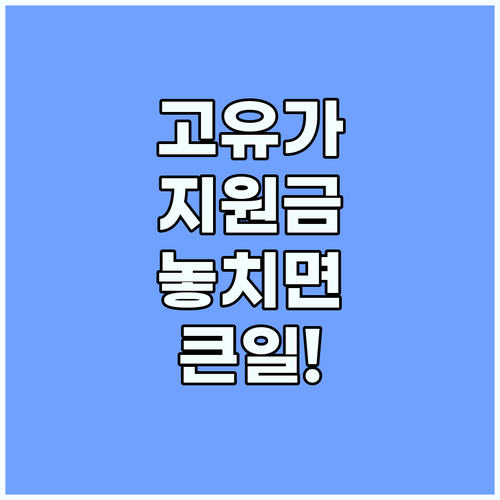 고유가 지원금 예산 소진 전 반드시 ..