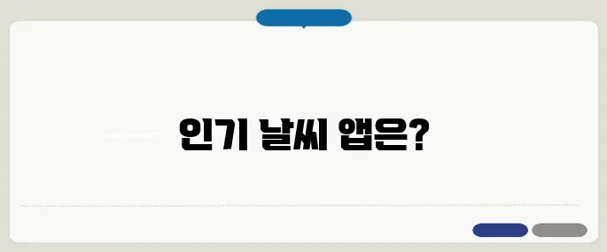 날씨 어플 추천 인기순위
