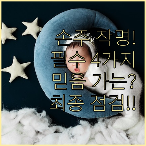 신뢰도 높은 손주 이름 작명 최종 결..