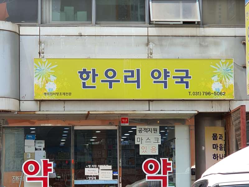 2. 한우리약국 소개