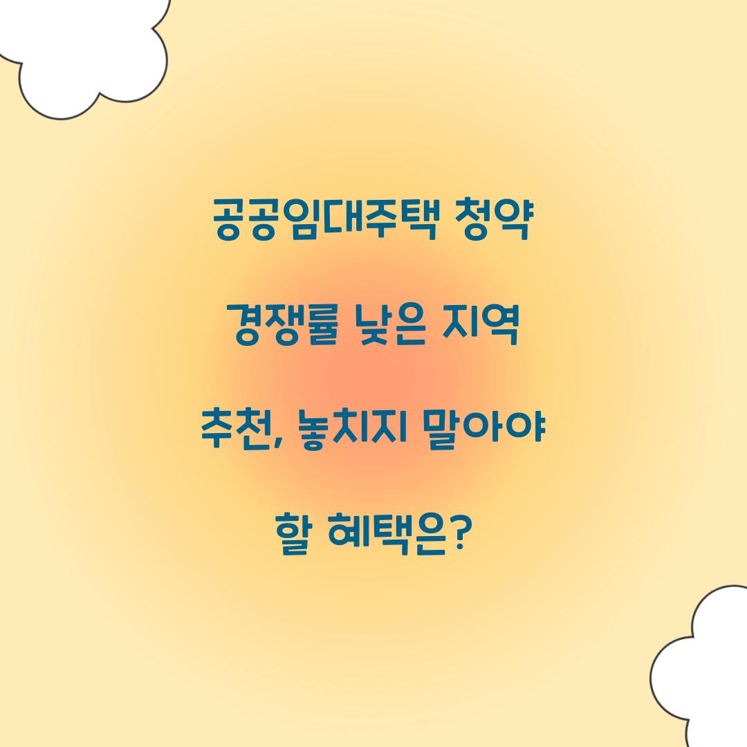 공공임대주택 청약 경쟁률 낮은 지역 추천