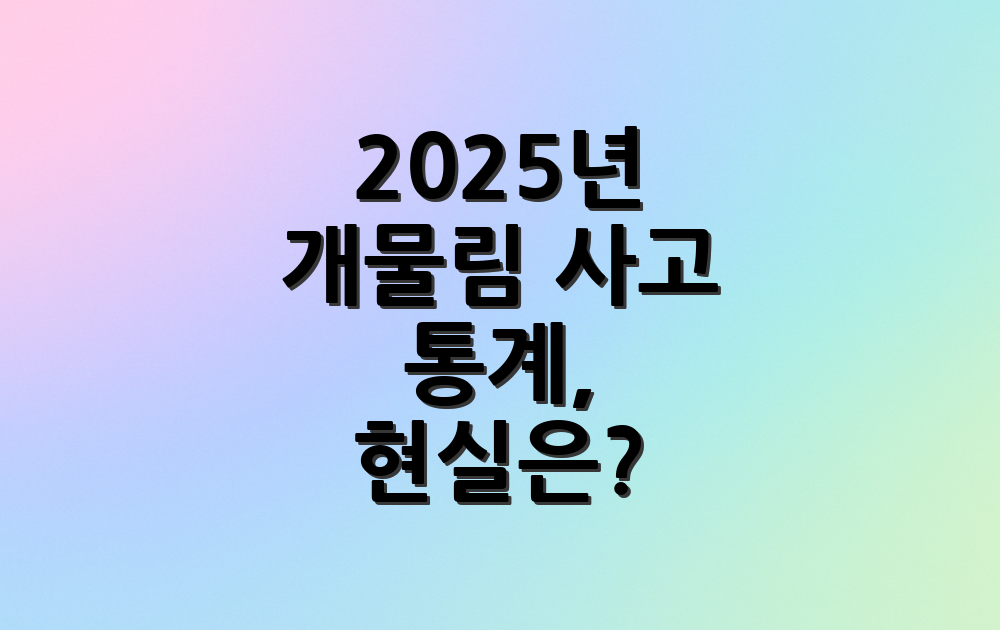 2025년 개물림 사고 통계, 현실은?