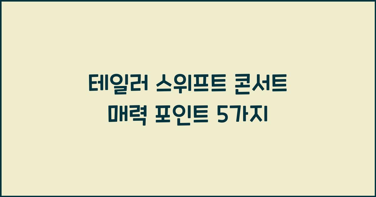 테일러 스위프트 콘서트