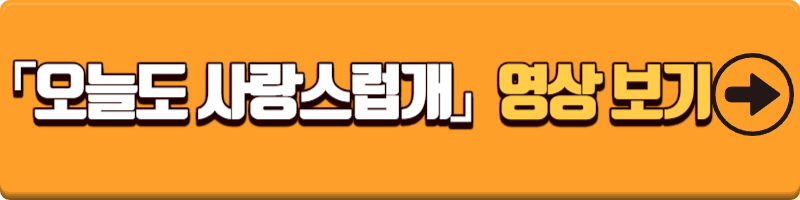 「오늘도 사랑스럽개」 예고편, 클립영상 보기