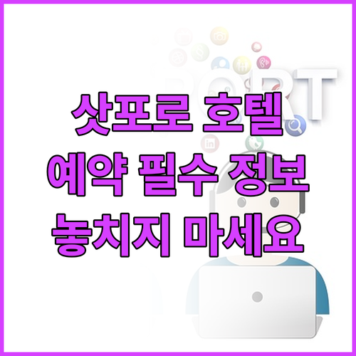 삿포로 호텔 예약 전 꼭 확인해야 할