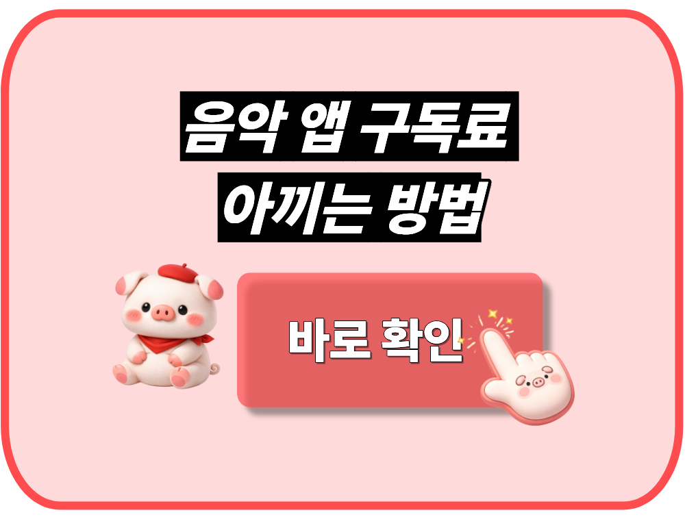 음악 앱 구독료 아끼는 방법