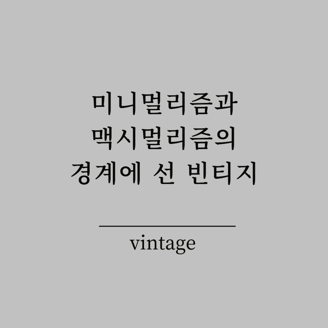 미니멀리즘과 맥시멀리즘의 경계에 선 빈티지