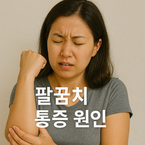 팔꿈치 통증 원인, 바깥쪽 통증(+ 팔꿈치 엘보 통증 자가치료)