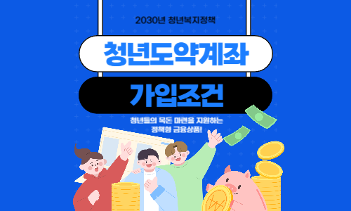 청년도약계좌 가입조건
